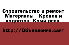 Строительство и ремонт Материалы - Кровля и водосток. Коми респ.